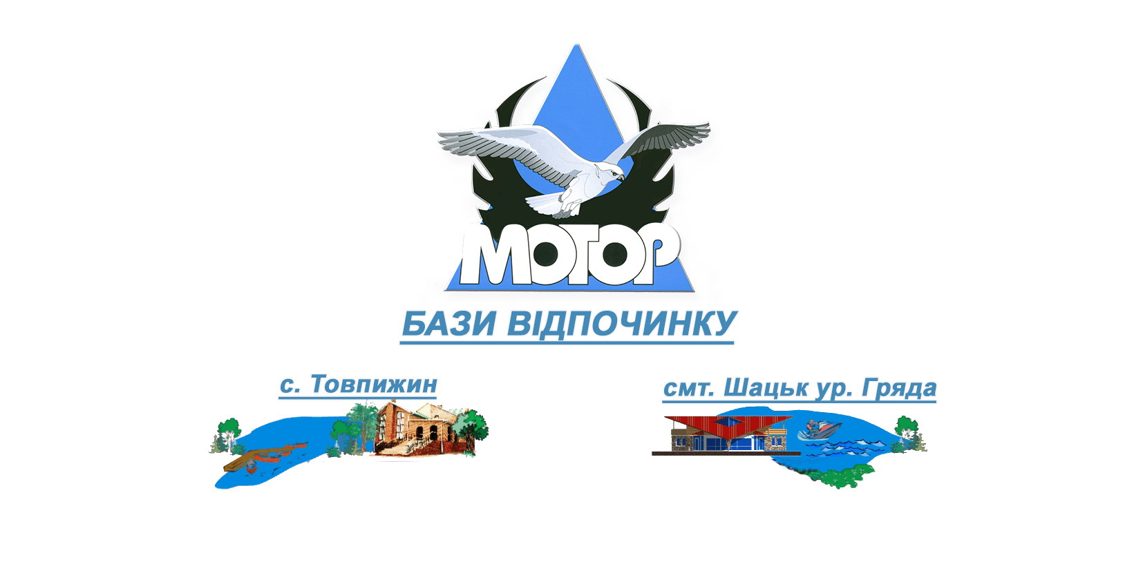 Готель МОТОР
